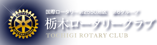 栃木ロータリークラブ