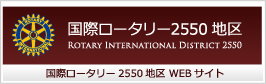 国際ロータリー2550地区WEBサイト