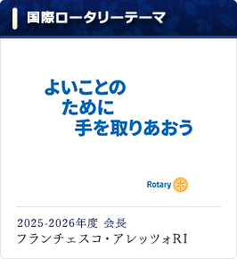 国際ロータリーテーマ「よいことのために手を取りあおう」